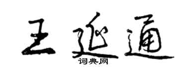 曾慶福王延通行書個性簽名怎么寫