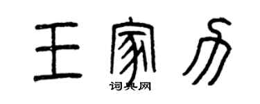 曾慶福王家力篆書個性簽名怎么寫