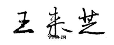 曾慶福王來芝行書個性簽名怎么寫