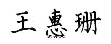 何伯昌王惠珊楷書個性簽名怎么寫