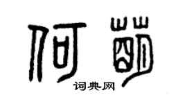 曾慶福何萌篆書個性簽名怎么寫