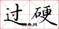 丁謙過硬楷書怎么寫