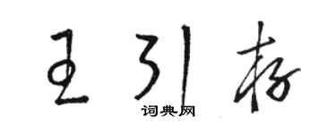 駱恆光王引存草書個性簽名怎么寫