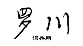 曾慶福羅川行書個性簽名怎么寫