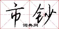 市頃的意思_市頃的解釋_國語詞典