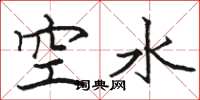 駱恆光空水楷書怎么寫