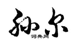 胡問遂孫爾行書個性簽名怎么寫