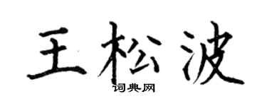 何伯昌王松波楷書個性簽名怎么寫