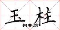 侯登峰玉柱楷書怎么寫