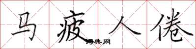 田英章馬疲人倦楷書怎么寫