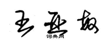 朱錫榮王亞敏草書個性簽名怎么寫