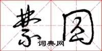 曾慶福禁囚草書怎么寫