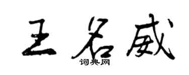 曾慶福王名威行書個性簽名怎么寫