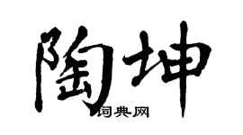 翁闓運陶坤楷書個性簽名怎么寫