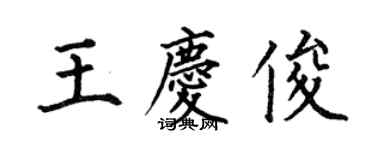何伯昌王慶俊楷書個性簽名怎么寫