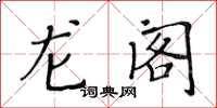 黃華生龍閣楷書怎么寫
