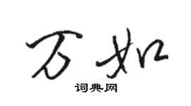 駱恆光萬如行書個性簽名怎么寫