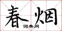 周炳元春煙楷書怎么寫