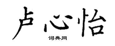 丁謙盧心怡楷書個性簽名怎么寫