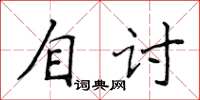 侯登峰自討楷書怎么寫