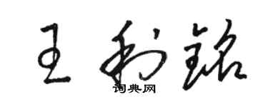 駱恆光王利銘草書個性簽名怎么寫