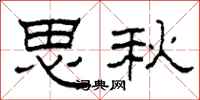 柯春海思秋隸書怎么寫