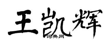 翁闓運王凱輝楷書個性簽名怎么寫