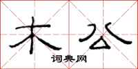 范連陞木公隸書怎么寫