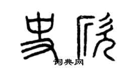 曾慶福史欣篆書個性簽名怎么寫