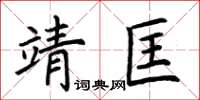 荊霄鵬靖匡楷書怎么寫