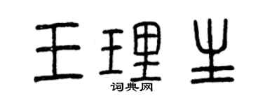 曾慶福王理生篆書個性簽名怎么寫