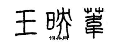 曾慶福王映葦篆書個性簽名怎么寫
