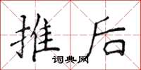 侯登峰推後楷書怎么寫