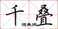 荊霄鵬千疊楷書怎么寫