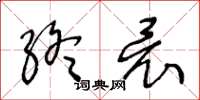 王冬齡終竟草書怎么寫