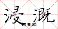 黃華生浸溉楷書怎么寫