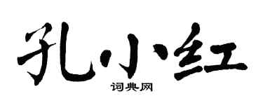 翁闓運孔小紅楷書個性簽名怎么寫