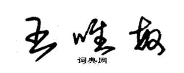 朱錫榮王唯敏草書個性簽名怎么寫