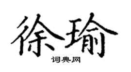 丁謙徐瑜楷書個性簽名怎么寫
