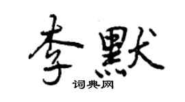 曾慶福李默行書個性簽名怎么寫