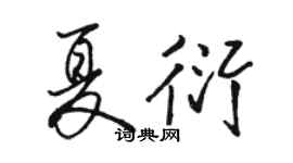 駱恆光夏衍行書個性簽名怎么寫