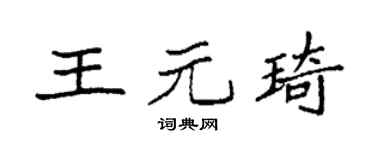 袁強王元琦楷書個性簽名怎么寫