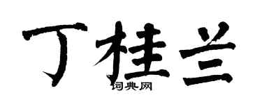 翁闓運丁桂蘭楷書個性簽名怎么寫