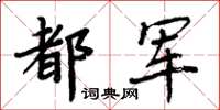 周炳元都軍楷書怎么寫