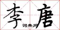 周炳元李唐楷書怎么寫