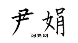 何伯昌尹娟楷書個性簽名怎么寫