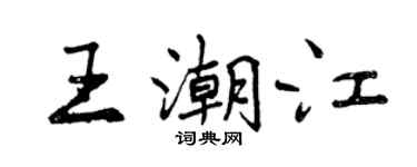 曾慶福王潮江行書個性簽名怎么寫