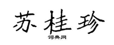 袁強蘇桂珍楷書個性簽名怎么寫