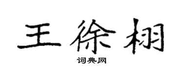 袁強王徐栩楷書個性簽名怎么寫