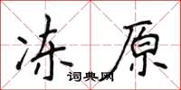 侯登峰凍原楷書怎么寫